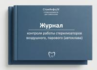 Журнал контроля работы стерилизаторов воздушного, парового (автоклава)